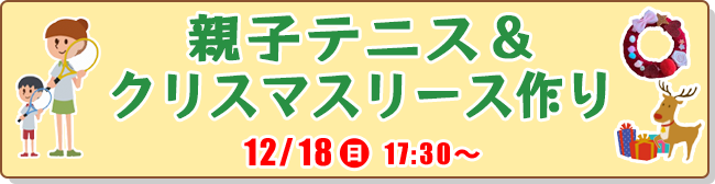 2022/12/18 親子テニス＆クリスマスリース作り イベント
