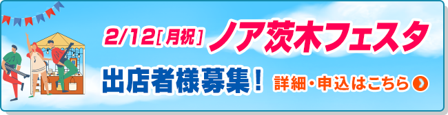 ノア茨木フェスタ 出店者募集