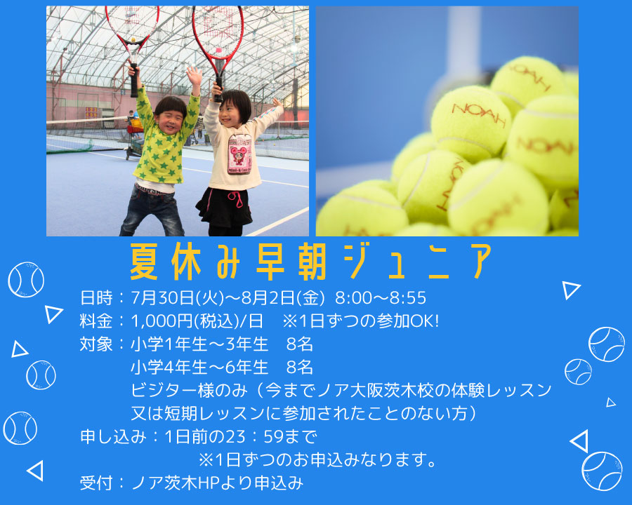 夏休み早朝ジュニアテニス