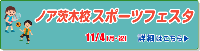 11/4(月祝)ノア茨木校スポーツフェスタ＆親子テニスイベント