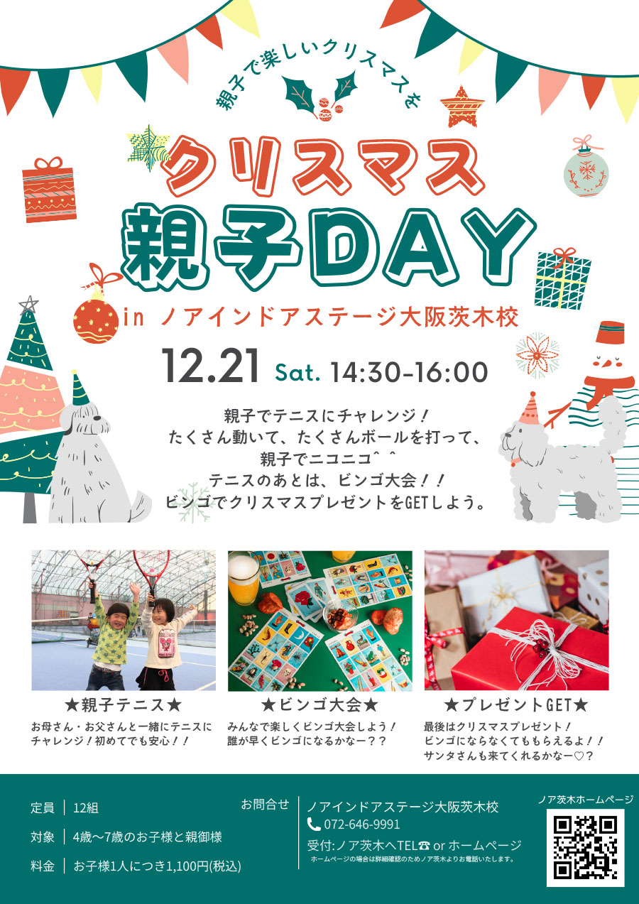 クリスマス親子DAY～親子テニス＆ビンゴ大会～