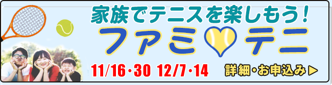 家族でテニスを楽しもう！【ファミ♥テニ】