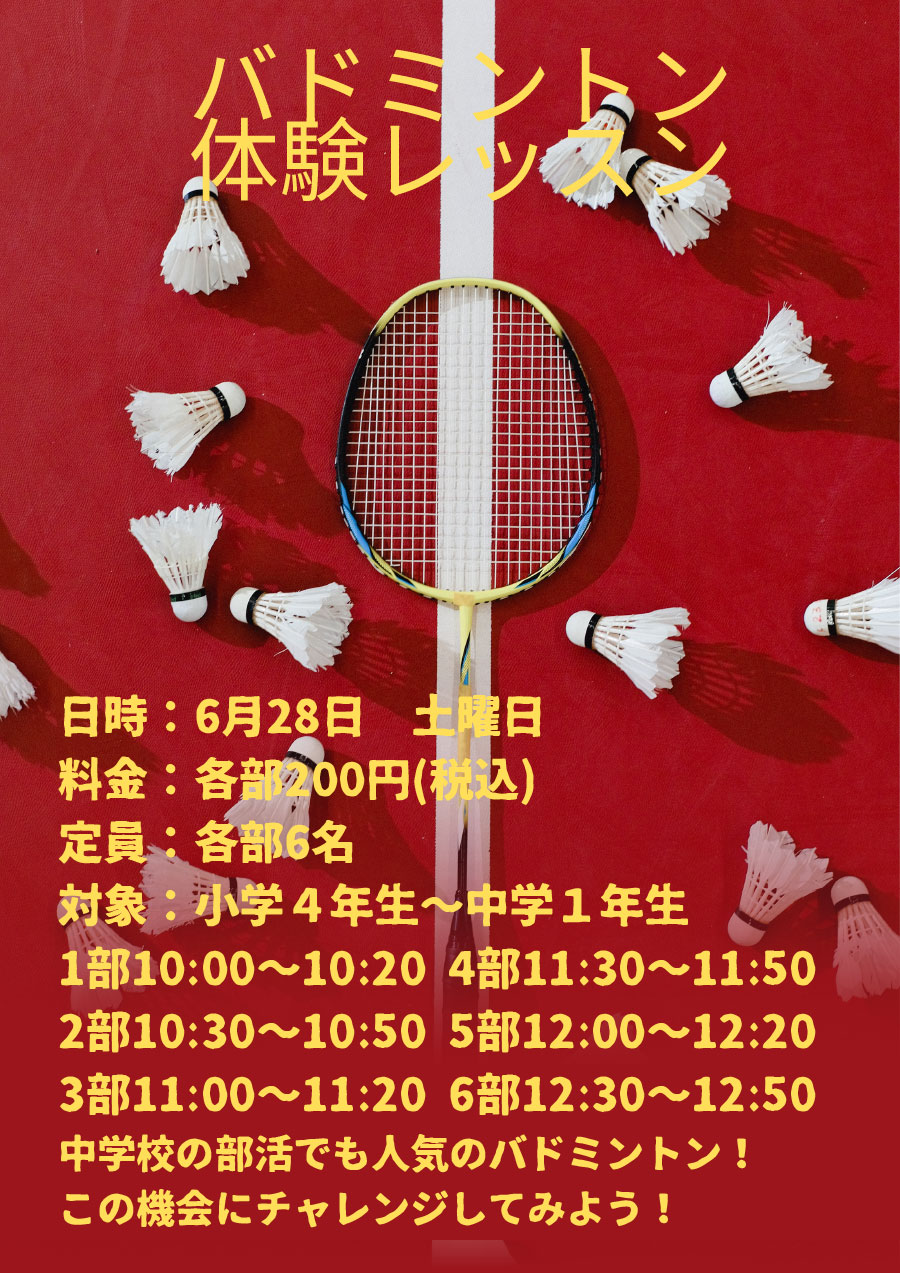 バドミントン体験レッスン