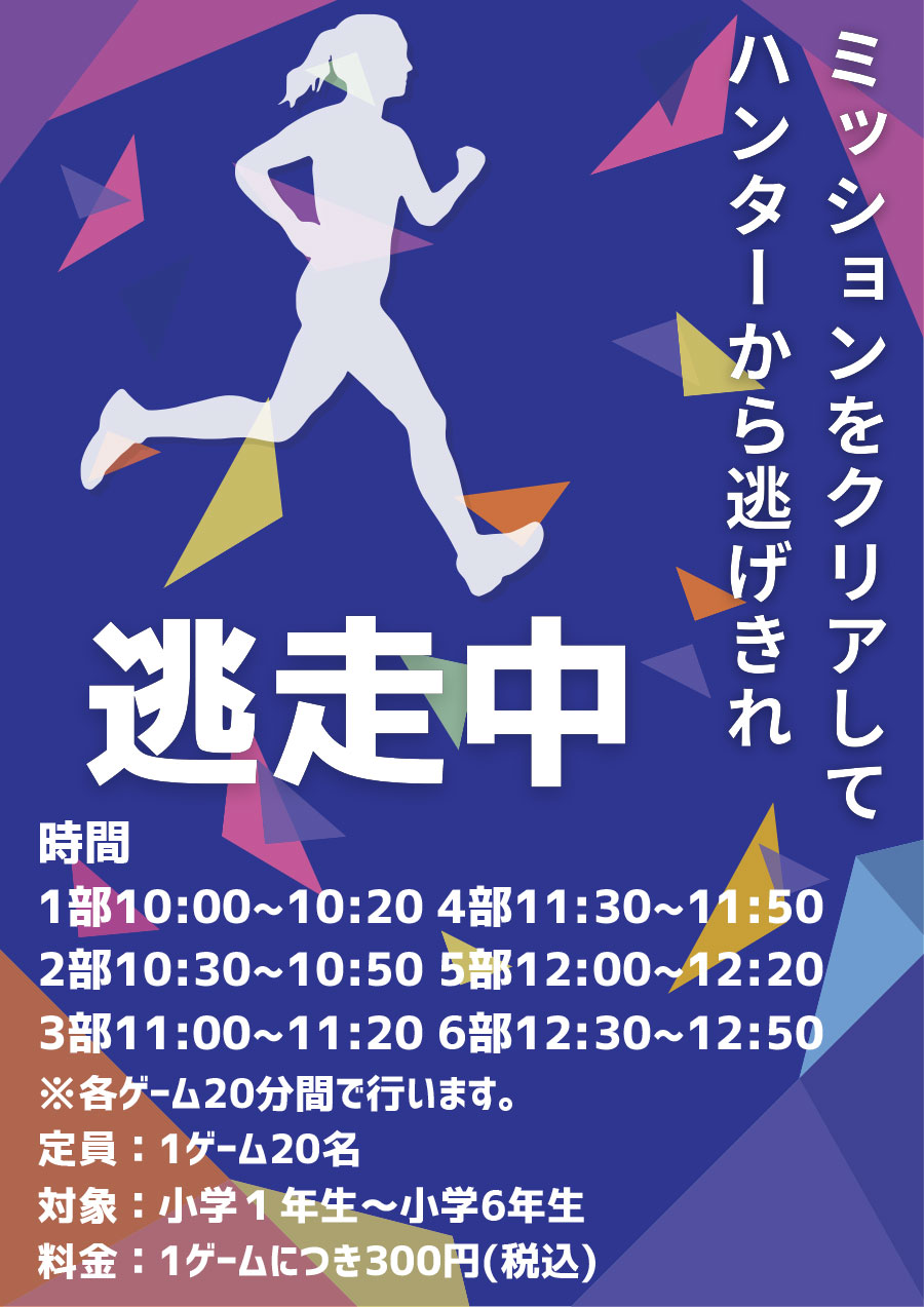 逃走中