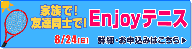 家族で！友達同士で！Enjoyテニス