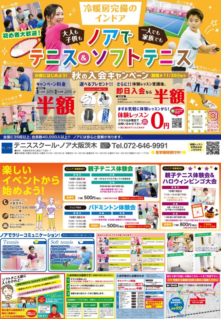 テニススクール・ノア 茨木校 2025年10月期ちらし