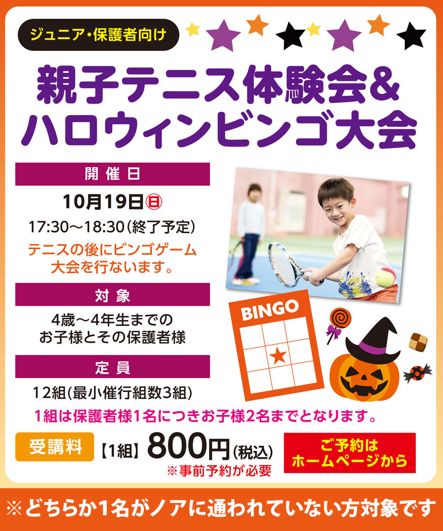 親子テニス体験会＆ハロウィンビンゴ大会