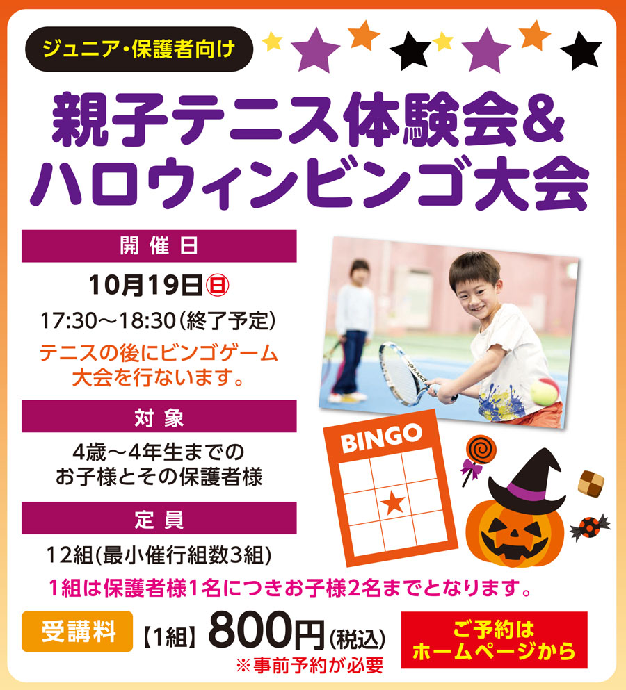 親子テニス体験会＆ハロウィンビンゴ大会