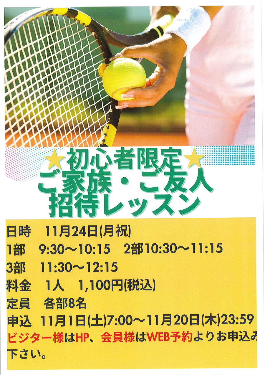 初心者限定★ご家族・ご友人招待レッスン