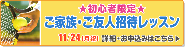 初心者限定★ご家族・ご友人招待レッスン
