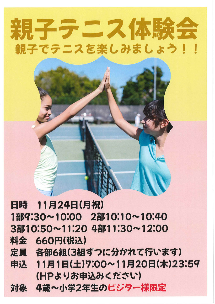 親子テニス体験会