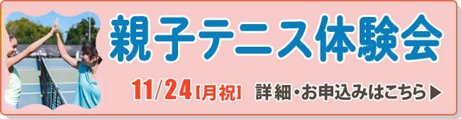 親子テニス体験会