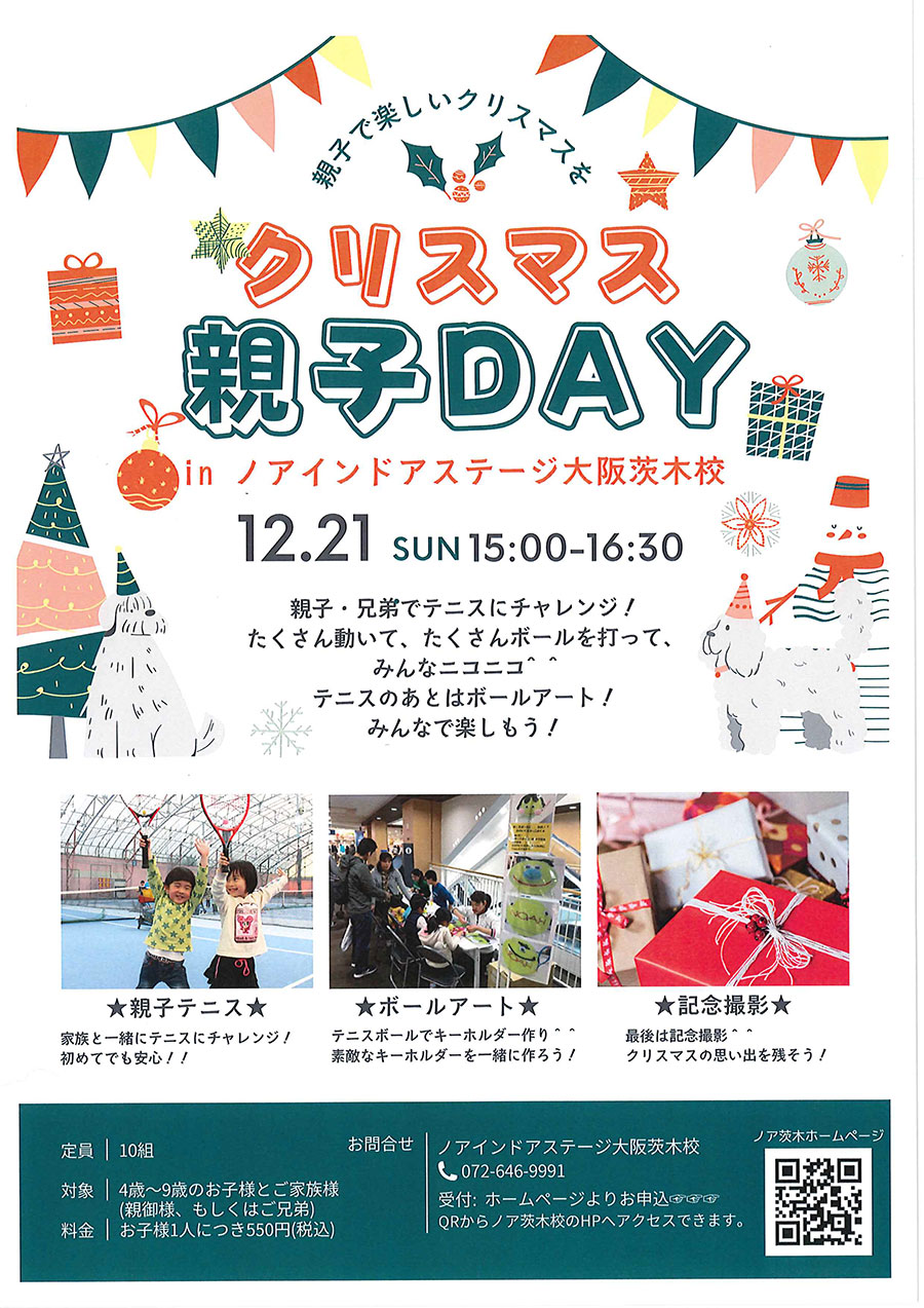 クリスマス親子ＤＡＹ