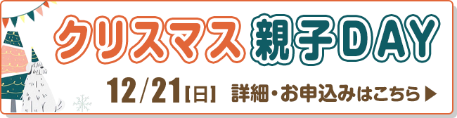 クリスマス親子ＤＡＹ