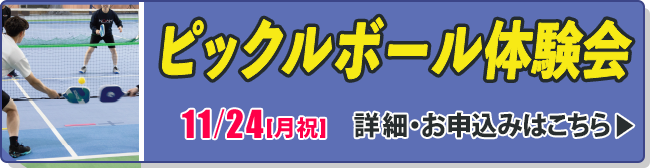 ピックルボール体験会