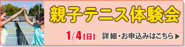親子テニス