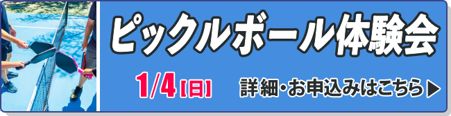 ピックルボール体験会