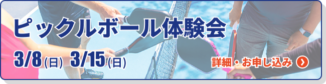 ピックルボール体験会