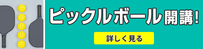 ピックルボールクラス開講