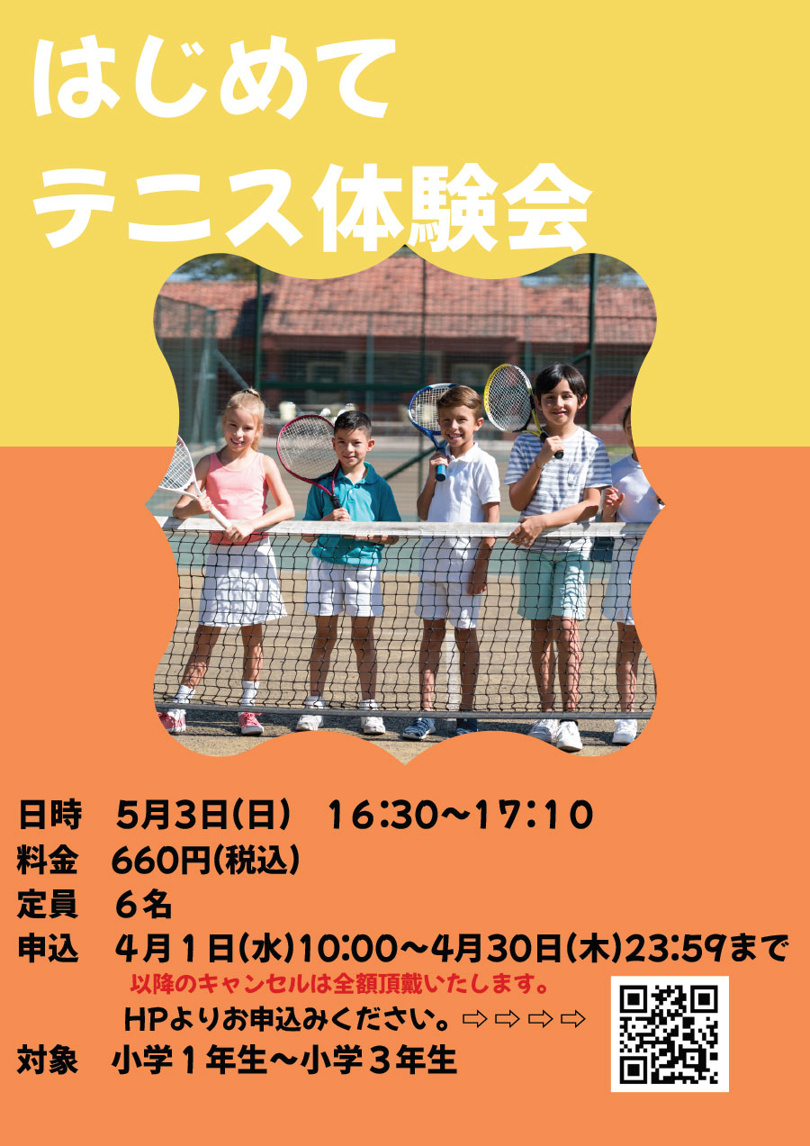 はじめてテニス体験会