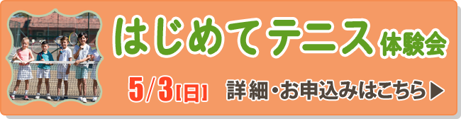 はじめてテニス体験会