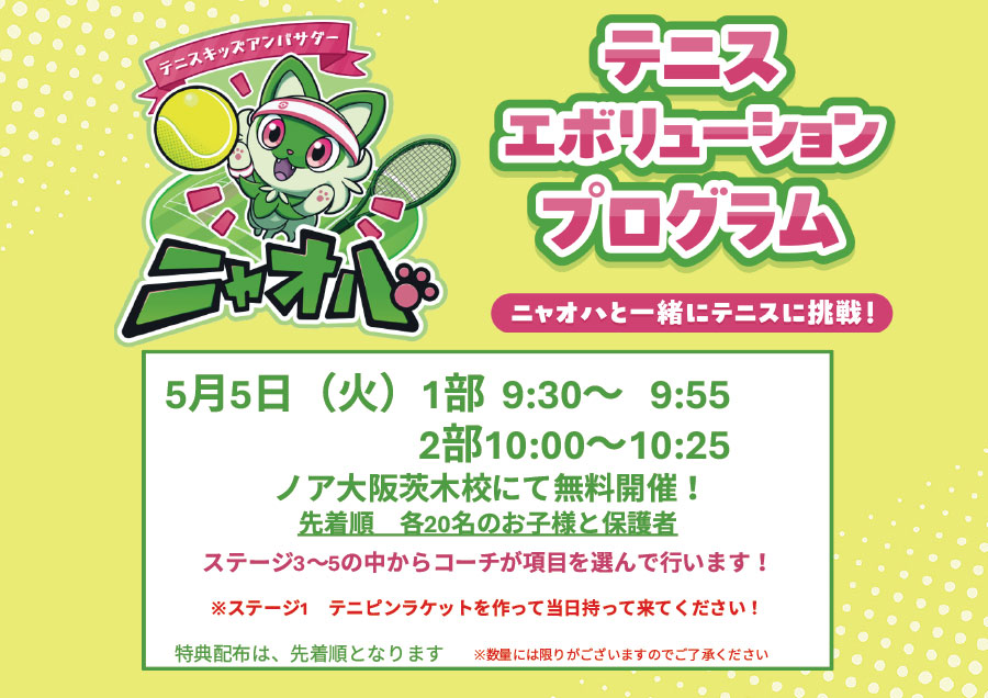 ニャオハと一緒にテニスに挑戦！