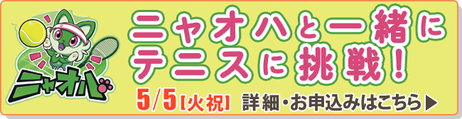 ニャオハと一緒にテニスに挑戦！