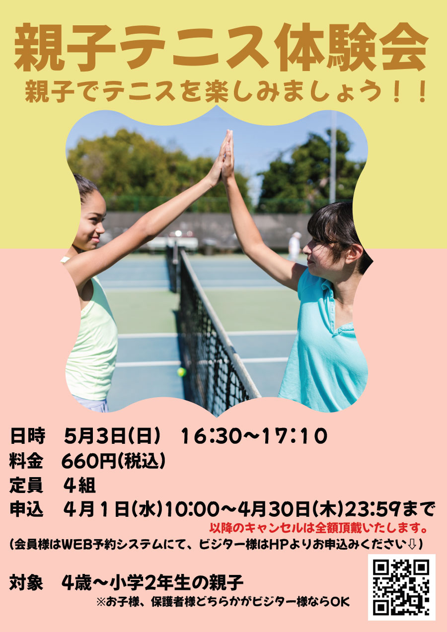 親子テニス体験会