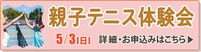 親子テニス体験会