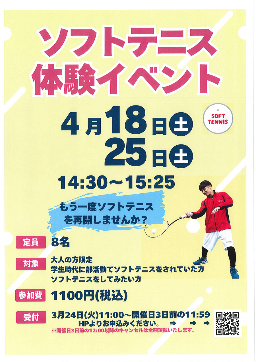 ソフトテニス体験イベント