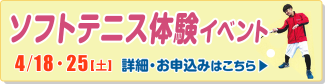 ソフトテニス体験イベント