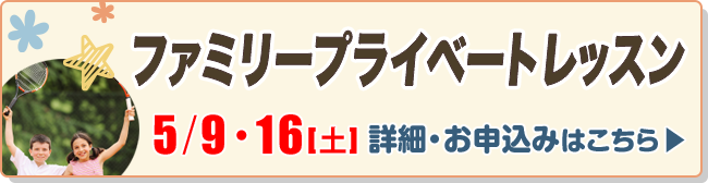 ファミリープライベートレッスン