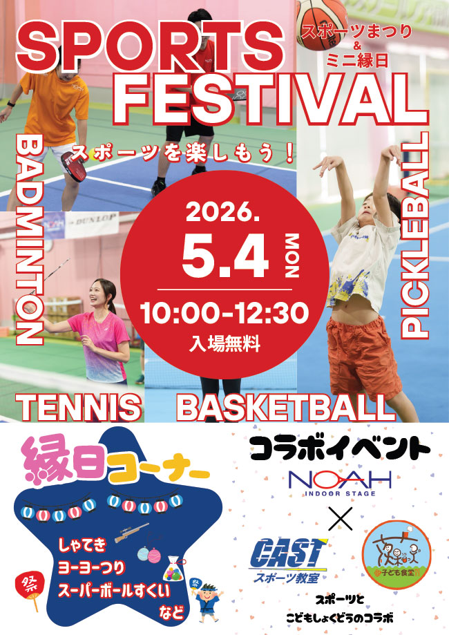 スポーツフェスティバル