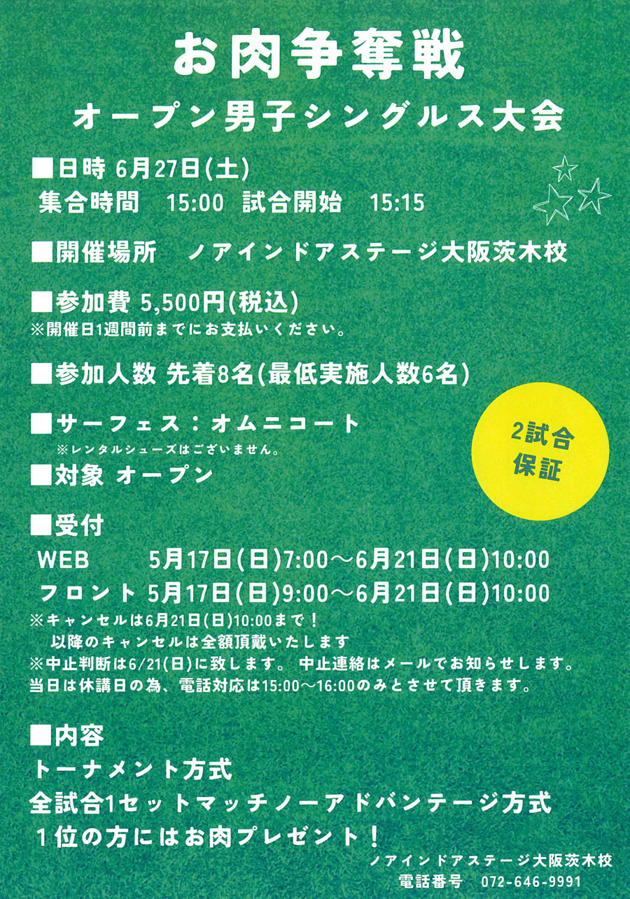お肉争奪戦　オープン男子シングルス大会