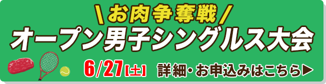 お肉争奪戦　オープン男子シングルス大会