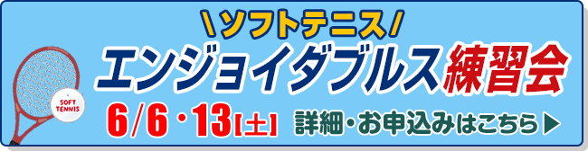 ソフトテニス　エンジョイダブルス練習会