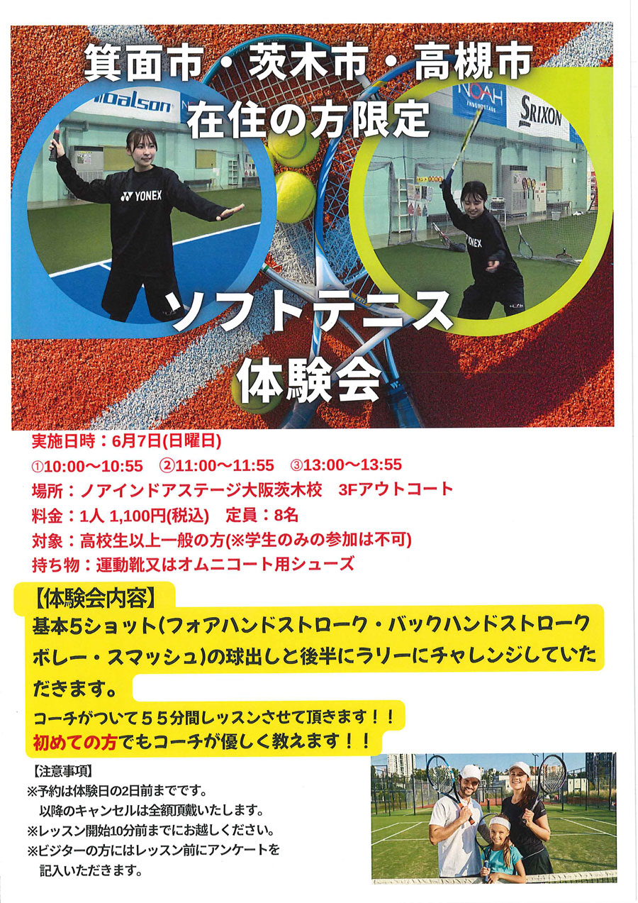 ソフトテニス体験会(箕面市・茨木市・高槻市在住の方限定）