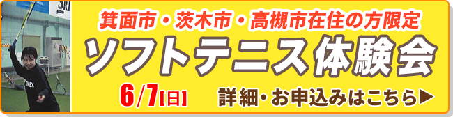 ソフトテニス体験会(箕面市・茨木市・高槻市在住の方限定）