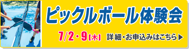 ピックルボール体験会