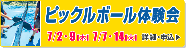 ピックルボール体験会