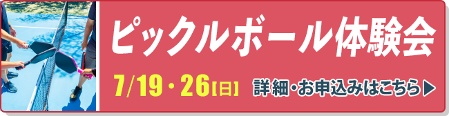 ピックルボール体験会