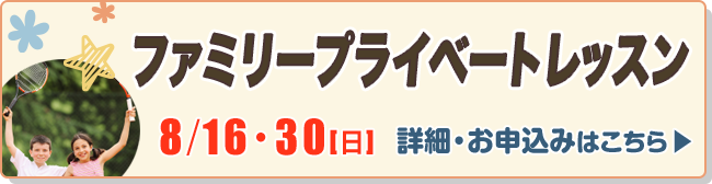 ファミリープライベートレッスン
