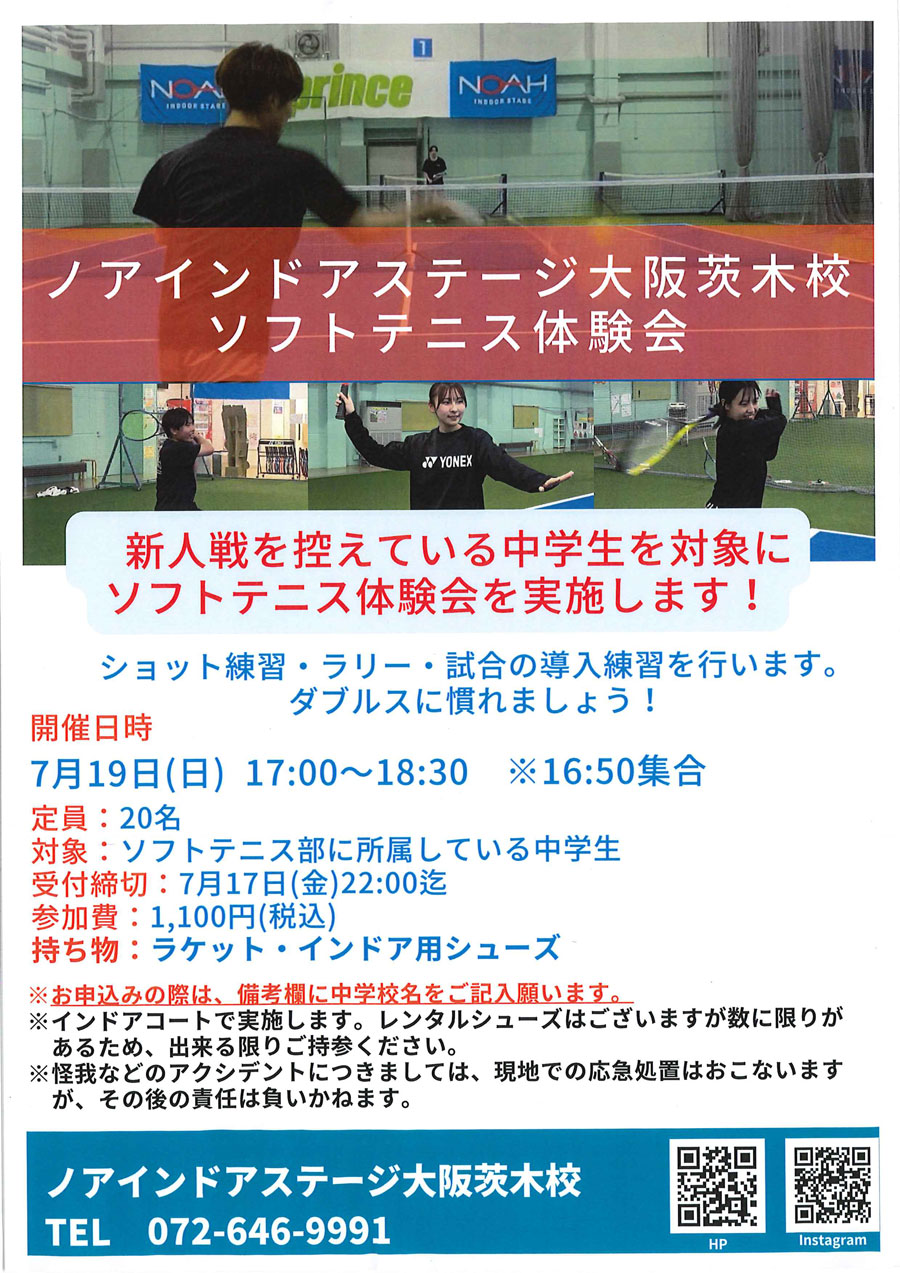 ソフトテニス体験会（中学生対象）