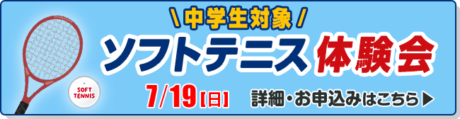 ソフトテニス体験会（中学生対象）
