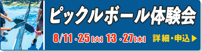 ピックルボール体験会