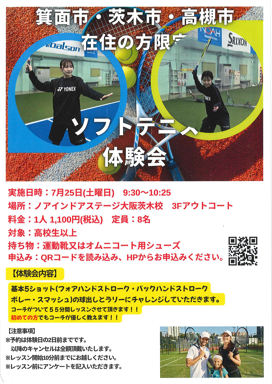 ソフトテニス体験会(箕面市・茨木市・高槻市在住の方限定)