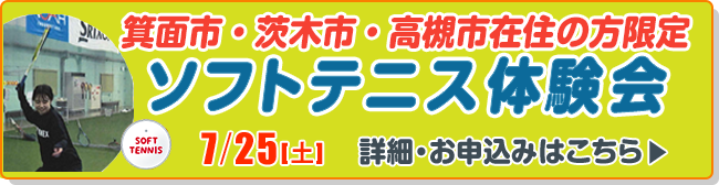 ソフトテニス体験会(箕面市・茨木市・高槻市在住の方限定）