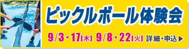 ピックルボール体験会