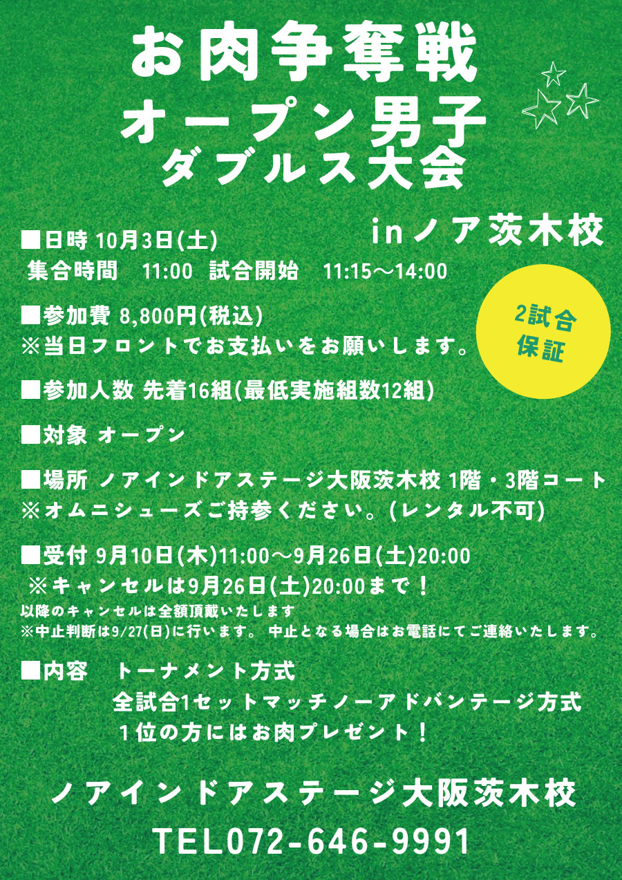 お肉争奪戦　オープン男子ダブルス大会