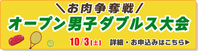 お肉争奪戦　オープン男子ダブルス大会